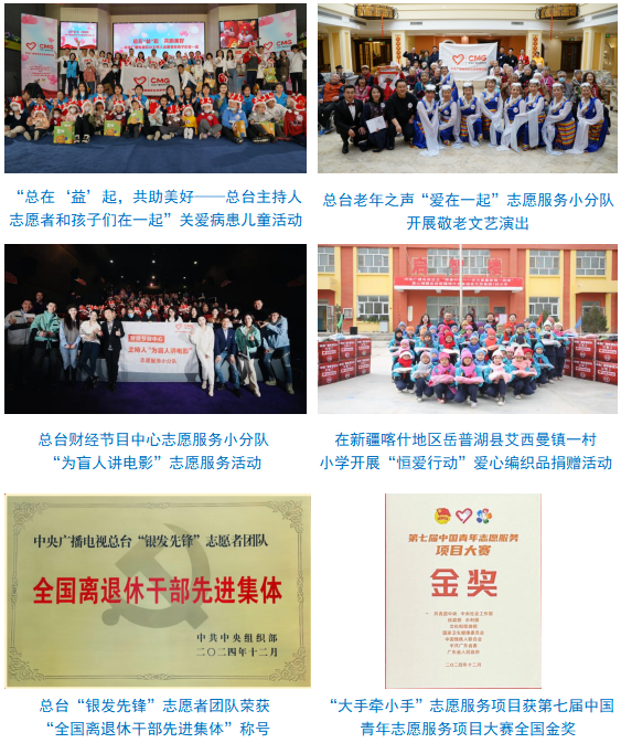 视总台社会责任报告（2024年度）mg不朽情缘游戏网站登录中央广播电(图31)